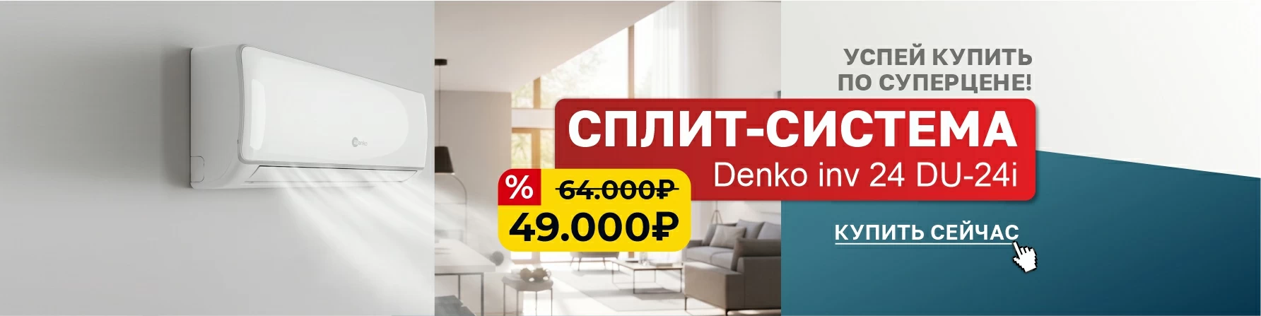 Сплит-система Denko 
