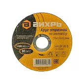 Диск отрезной по металлу 115х1.0х22мм Вихрь