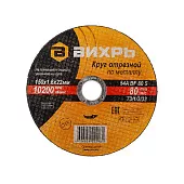 Диск отрезной по металлу 150х1.6х22мм Вихрь