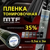 Пленка тонировочная MTF Light Charcoal 35% 0,5х3м