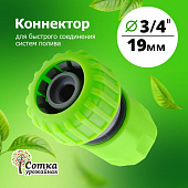 Коннектор 3/4 Урожайная сотка