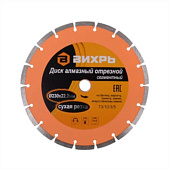 Диск алмазный Вихрь сегментный, сухой рез 230х22,2мм