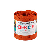 Лента бордюрная Декор 0,15х9м (терракот)