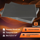 Шумоизоляция влагостойкая самоклеящаяся для автомобиля SGM Graysonic 8 листов 0.5x0.4м